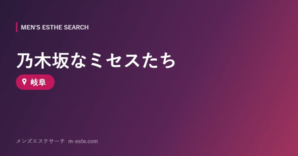 乃木坂なミセスたち 岐阜