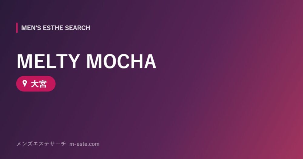 MELTY MOCHA 大宮
