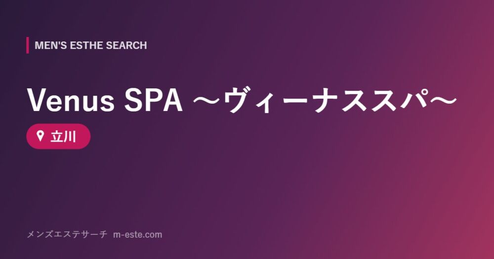 Venus SPA ～ヴィーナススパ～ 立川