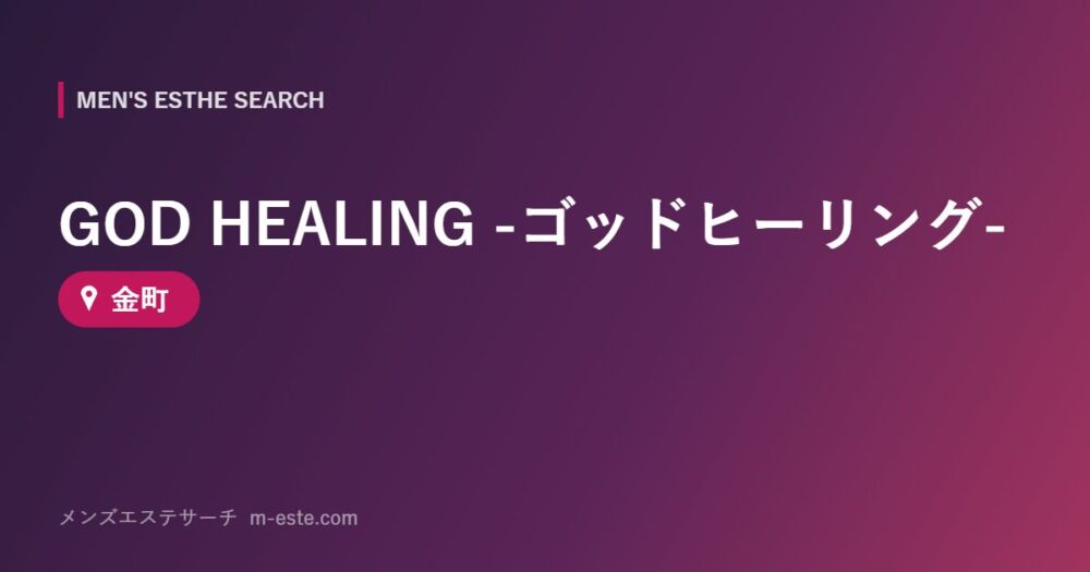 GOD HEALING -ゴッドヒーリング- 金町