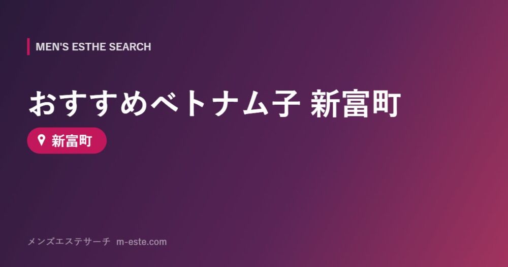 おすすめベトナム子 新富町 新富町