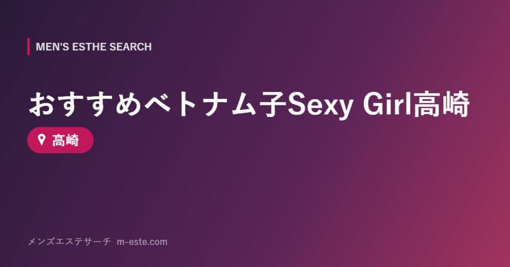 おすすめベトナム子Sexy Girl高崎 高崎