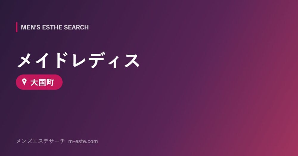 メイドレディス 大国町