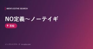 NO定義～ノーテイギ 笠松