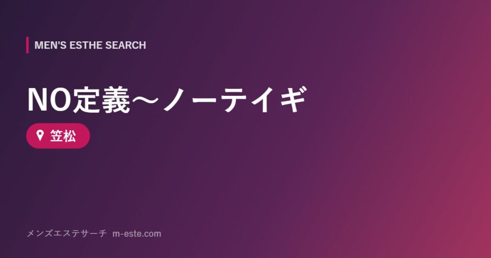 NO定義～ノーテイギ 笠松