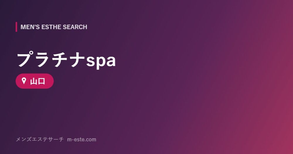 プラチナspa 山口