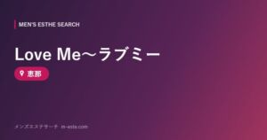Love Me～ラブミー 恵那