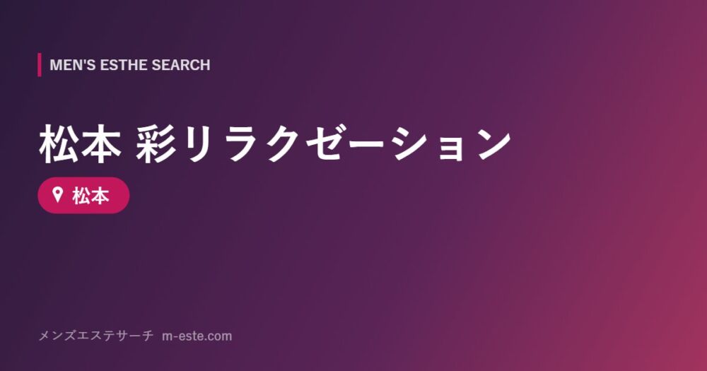 松本 彩リラクゼーション 松本