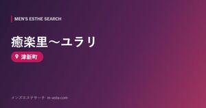 癒楽里～ユラリ 津新町
