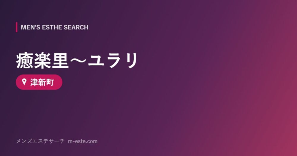 癒楽里～ユラリ 津新町