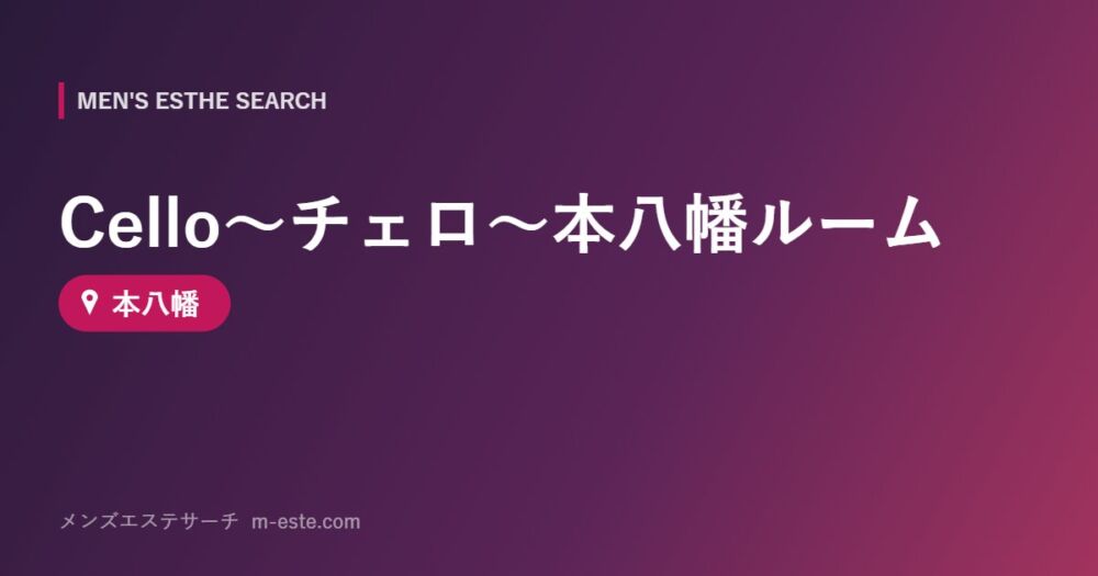 Cello～チェロ～本八幡ルーム 本八幡