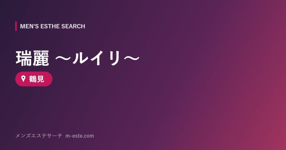 瑞麗 ～ルイリ～ 鶴見