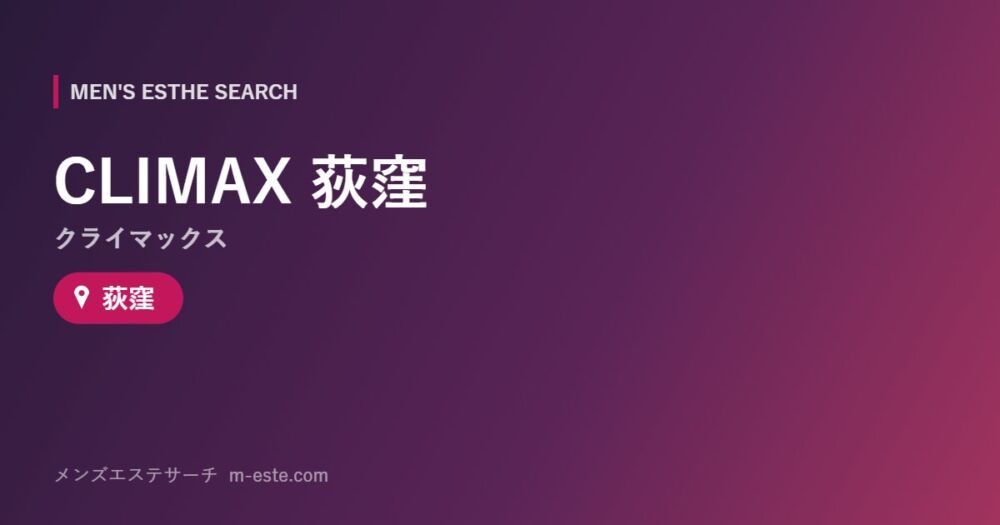 CLIMAX（クライマックス）荻窪 荻窪