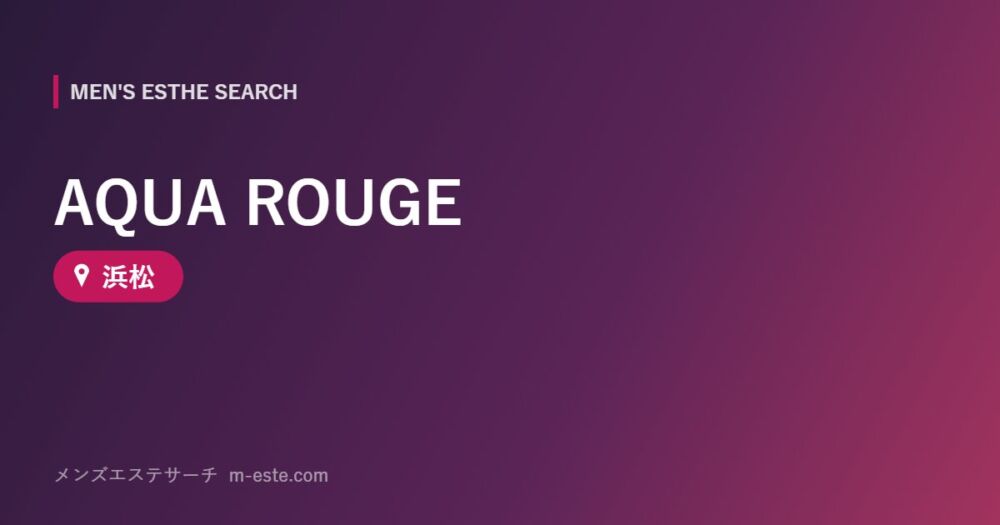 AQUA ROUGE 浜松