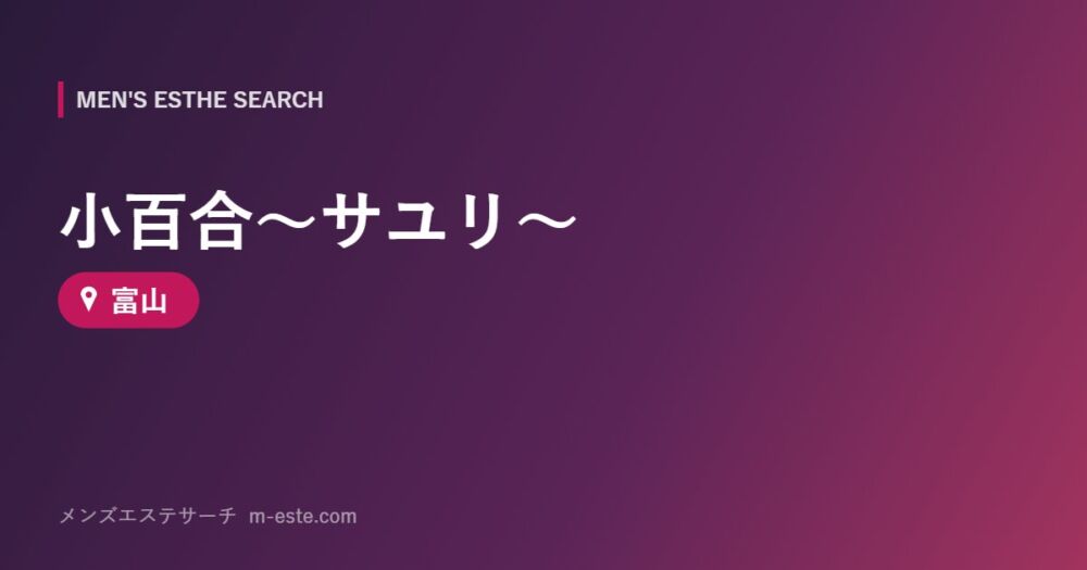 小百合～サユリ～ 富山