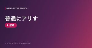 普通にアリす 尼崎