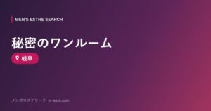 秘密のワンルーム 岐阜