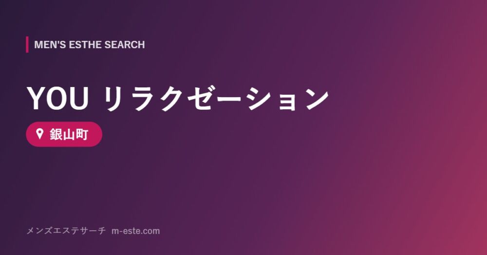 YOU リラクゼーション 銀山町