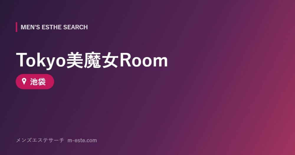 Tokyo美魔女Room 池袋