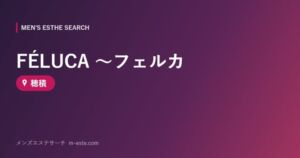FÉLUCA ～フェルカ 穂積