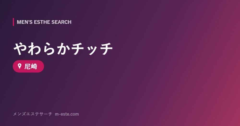 やわらかチッチ 尼崎