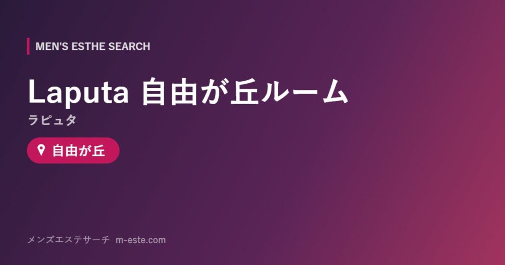 Laputa（ラピュタ）自由が丘ルーム 自由が丘