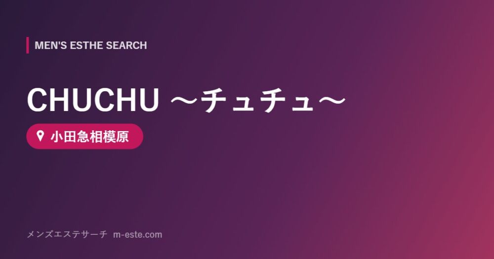 CHUCHU ～チュチュ～ 小田急相模原