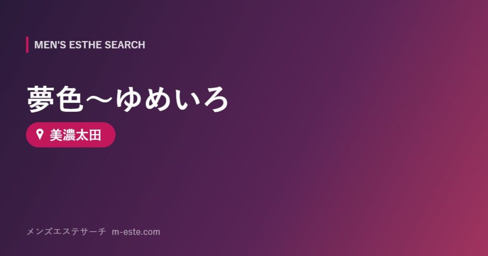 夢色～ゆめいろ 美濃太田