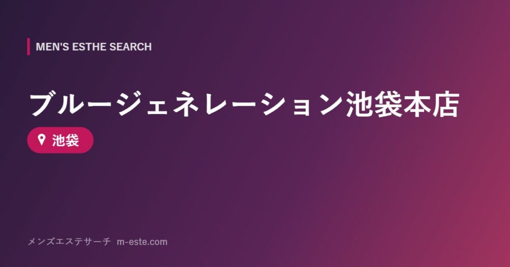ブルージェネレーション池袋本店 池袋
