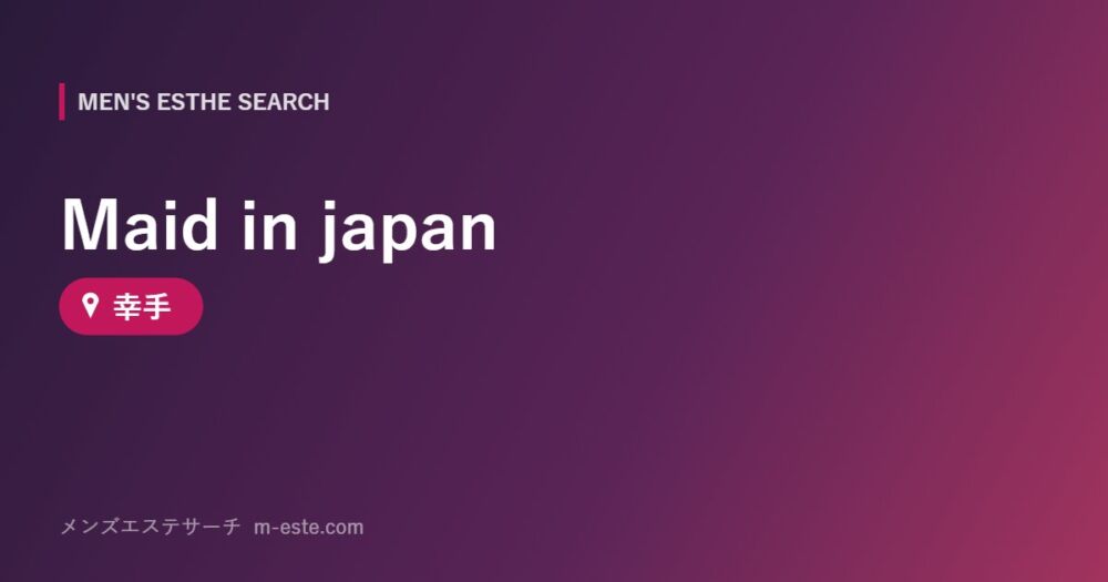 Maid in japan 幸手