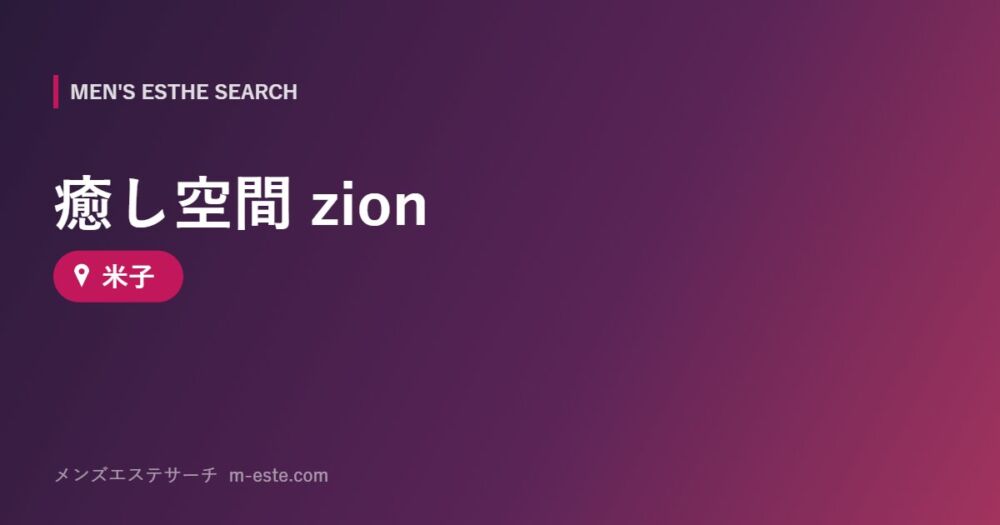 癒し空間 zion 米子