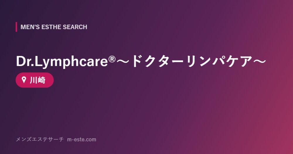 Dr.Lymphcare®︎～ドクターリンパケア～ 川崎