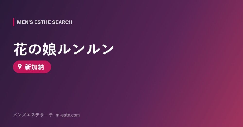 花の娘ルンルン 新加納