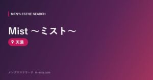 Mist ～ミスト～ 天満