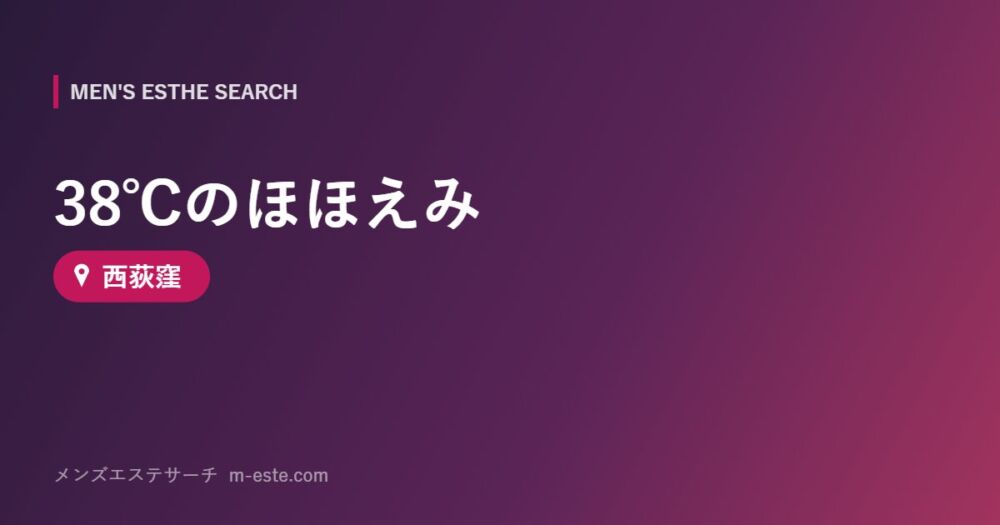 38℃のほほえみ 西荻窪