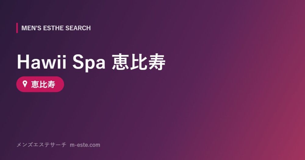 Hawii Spa 恵比寿 恵比寿
