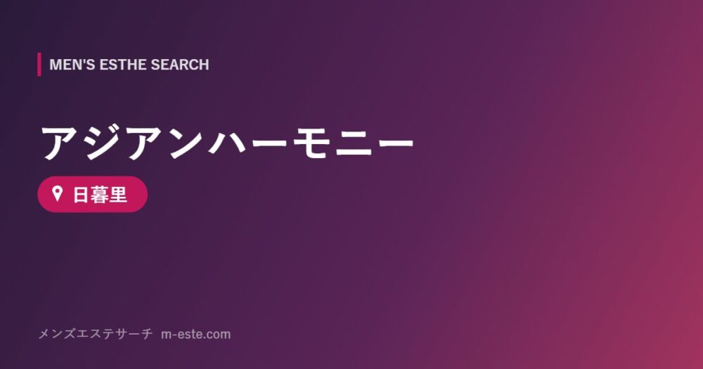 アジアンハーモニー 日暮里
