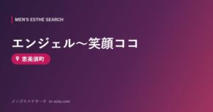 エンジェル～笑顔ココ 恵美須町