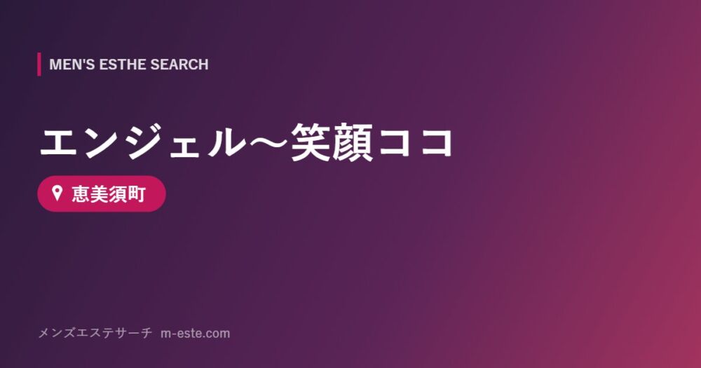 エンジェル～笑顔ココ 恵美須町
