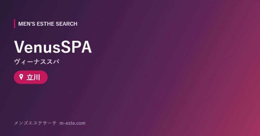 VenusSPA（ヴィーナススパ） 立川