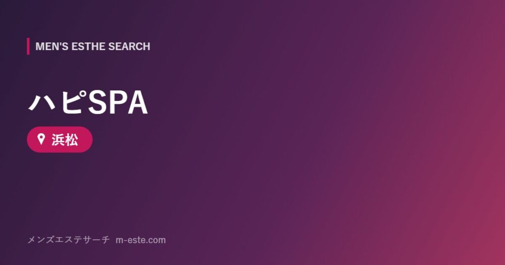 ハピSPA 浜松