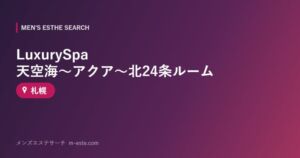 LuxurySpa 天空海～アクア～北24条ルーム 札幌