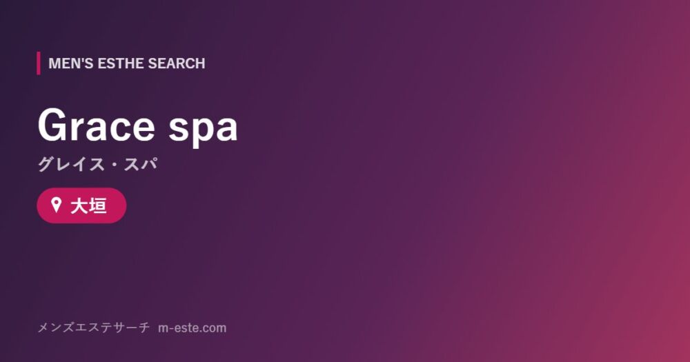 Grace spa（グレイス・スパ） 大垣