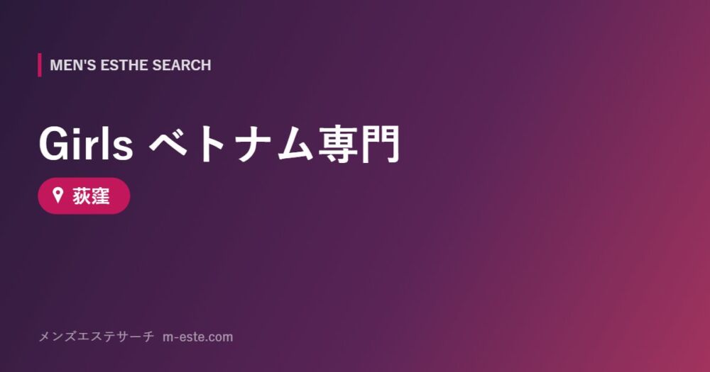 Girls ベトナム専門 荻窪