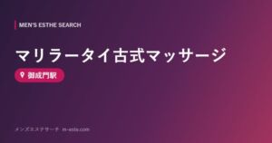 マリラータイ古式マッサージ 御成門駅