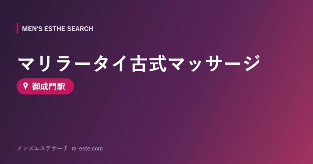 マリラータイ古式マッサージ 御成門駅