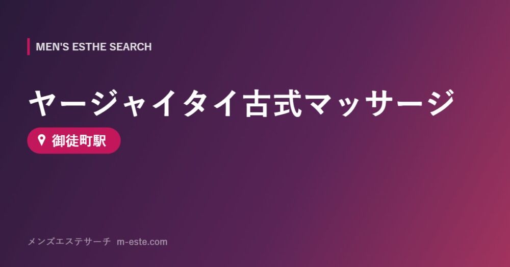 ヤージャイタイ古式マッサージ 御徒町駅