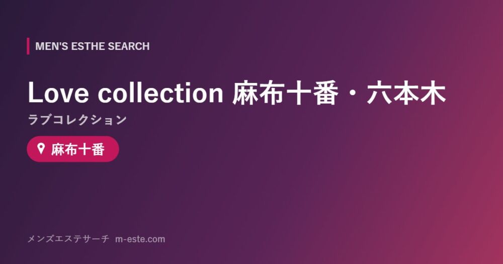 Love collection（ラブコレクション）麻布十番・六本木 麻布十番