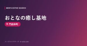 おとなの癒し基地 門前仲町
