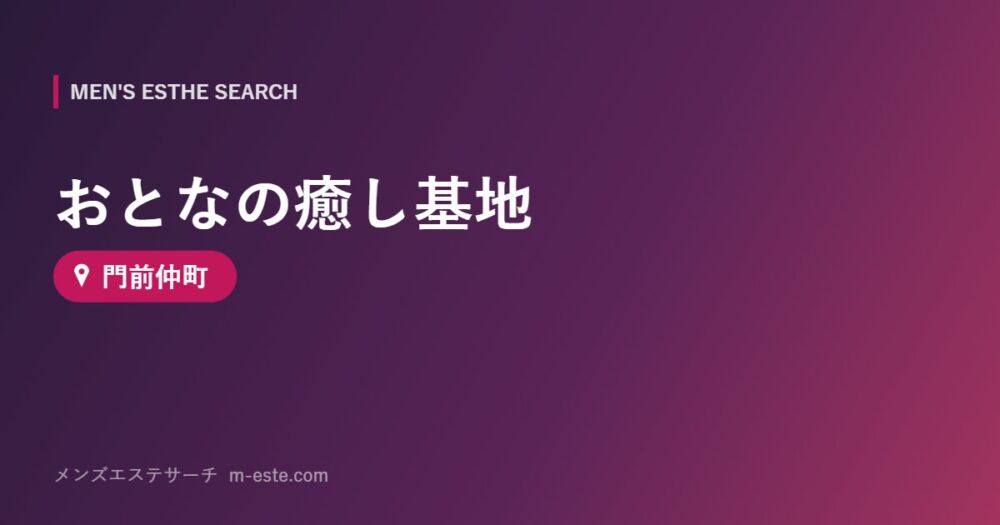 おとなの癒し基地 門前仲町